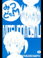 [元気本舗]みつどもM