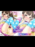 [てっちゃんハト(みなすきぽぷり)] おとなの日 (オリジナル)