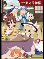 東方冬物語