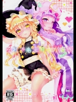 [合衆国ネタメコル (ねこめたる)] それでもまりさが好き (東方Project)