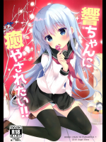 [Angel Bless]響ちゃんに癒やされたい!! (艦隊これくしょん -艦これ-)_3