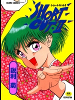 鋭利　菊　SHORT CUTⅡ