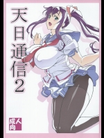 [敷島贋具] 天日通信 2 (マケン姫っ!)