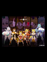 [卍天堂書店] ６人の退魔忍