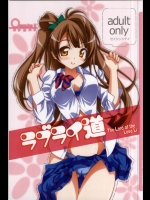 (SC58) [Oremuha X (Kikuchi Tsutomu)] Love LiDou (Love Live!)