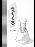 らぐくろ          