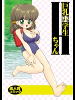 三村生恵｜巨乳小学生同人誌セット