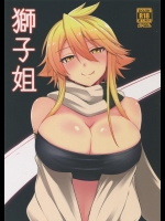 [割れ目] 獅子姐 (アカメが斬る!)