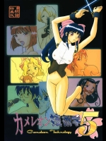 カメレオン技術学 5 CameleonTechnology 5