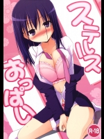 [といぼっくす+くぢらろじっく] ステルスおっぱい (咲-saki-)