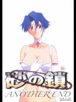 [山文京伝] 砂の鎖 ANOTHER END