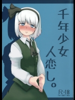 [寅乃檻(酉寅)] 千年少女人恋し。(東方Project)