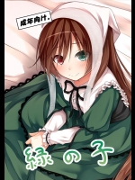 [POETTO (ハリュー)] 緑の子 (ローゼンメイデン)