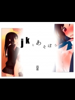 [刈屋]jkとあそぼう(オリジナル)