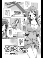 [天乃紅葉] 七海におまかせ