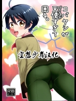 (C89) [夕凪の戦力外部隊 (凪市)] コバヤシが天使すぎて困る。(cn)