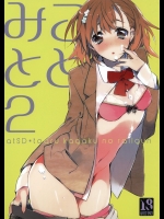 [atSD(つねよし)] みことと。2 (とある魔術の禁書目録)