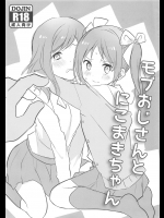 【のん】 モブおじさんとにこまきちゃん