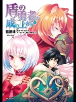 [アネコユサギ×藍屋球] 盾の勇者の成り上がり 第06巻 [単ページ+見開き結合]