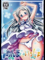 めんまといっしょ          