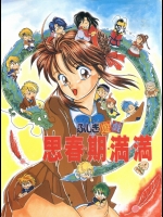 [○] ふしぎ遊戯 思春期満満 (ふしぎ遊戯)