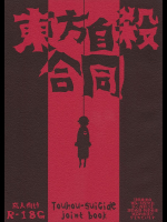 東方自殺合同