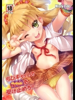 ちびギャルの情熱を受け止めろ!