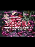 [ZOOERASTIA (十夜丸)] うろつき同人 [DL版]