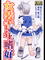 [まりあな海溝企画]女装青年嗜好