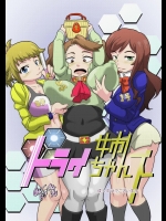 [せいしめんたい] トライ姉ちゃんズ (ガンダムビルドファイターズ) [DL版]