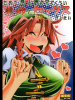 [S2H]せめて同人誌の中でくらい美鈴とセックスがしたい