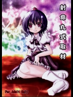 [きつねとぶどう] 射命丸式取材