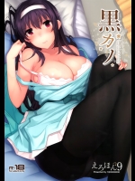 [1000000000]黒カノ (冴えない彼女の育てかた)