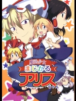 魔法少女まじかるアリス          