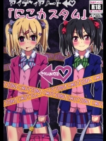 [あいやまたれい]アイディアノート「にこカスタム」(ラブライブ!)