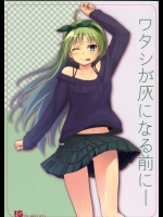 (C87) [Aloe-nano (なのつき)] ワタシが灰になる前にー (アイドルマスターミリオンライブ！)