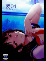 要04 -かなめ-
