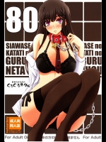 幸せのかたちのぐるぐるネタ帳80_2