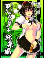 [アビオン村 (ジョニー)] 東方projectの本 総集編 (東方Project) [DL版]