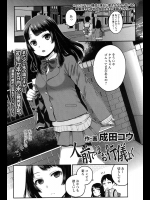 [成田コウ] 人前ではお行儀よく