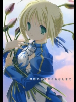 世界の果てからあなたまで