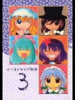 イーストサイド物語 3          