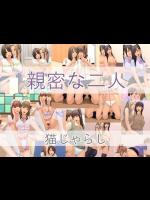 親密な二人
