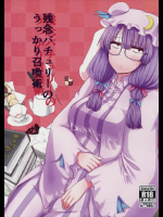 残念パチュリーのうっかり召喚術