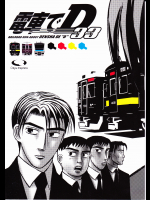 電車でD33
