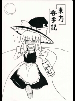 東方呑歩記          