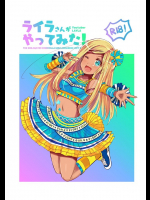 [cloudair (かつと)] ライラさんがやってみた! (アイドルマスター シンデレラガールズ) [DL版]