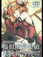 [云元書庫]擬似限界突破実験報告書02 (Fate Grand Order)
