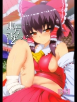 [ひゅどらぼ] 東方デレビッチ 12 (東方Project)