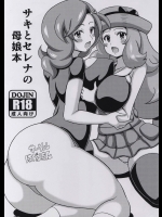 (C88) [はぐるまん (コウタロス)] サキとセレナの母娘本 (ポケットモンスター)